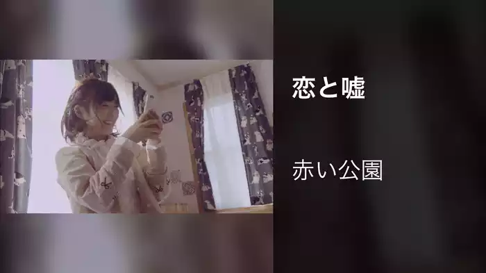 恋と嘘