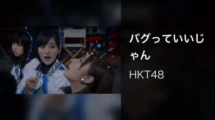 バグっていいじゃん