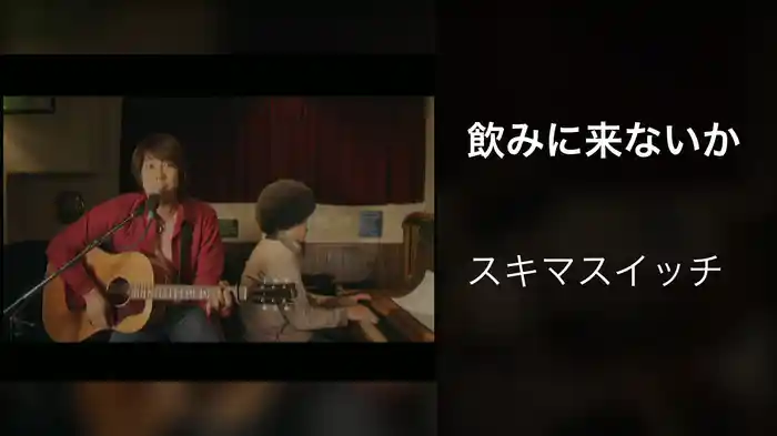 飲みに来ないか