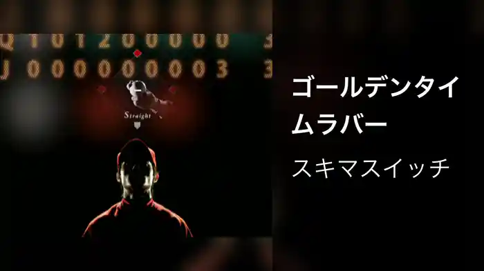 ゴールデンタイムラバー