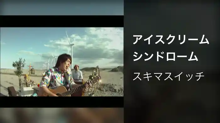 アイスクリーム シンドローム