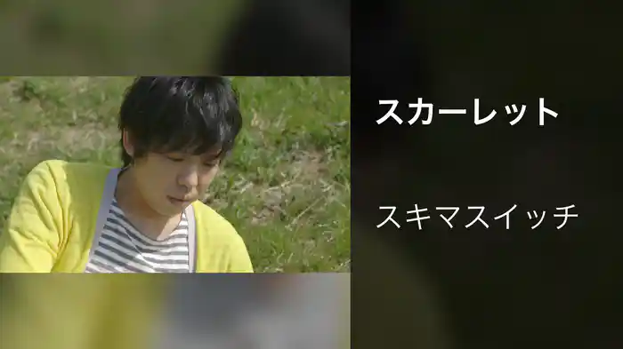 スカーレット