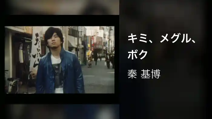 キミ、メグル、ボク