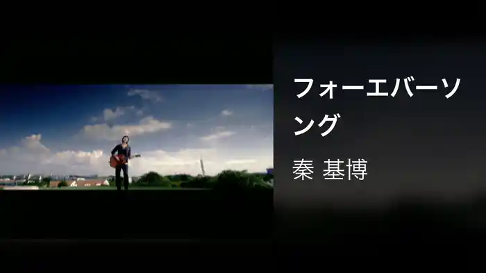 フォーエバーソング