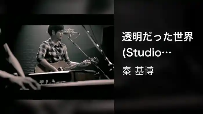 透明だった世界 (Studio Session)