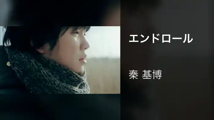 エンドロール