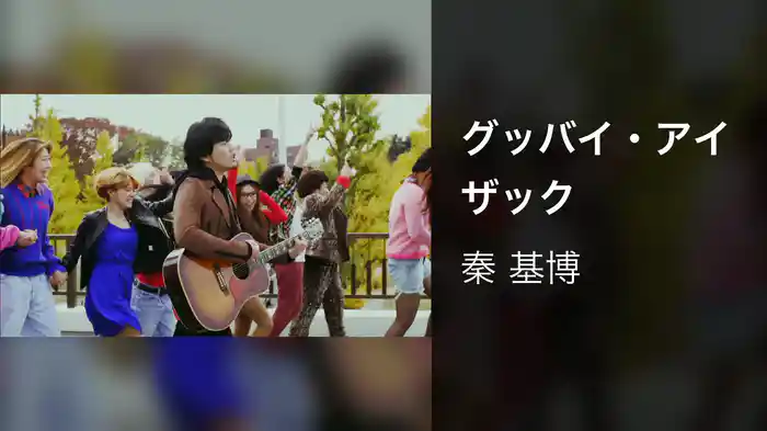 グッバイ・アイザック