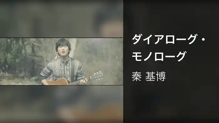 ダイアローグ・モノローグ