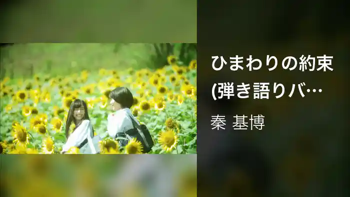 ひまわりの約束 (弾き語りバージョン)