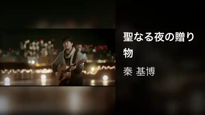 聖なる夜の贈り物