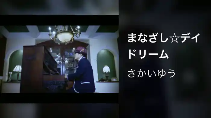 まなざし☆デイドリーム