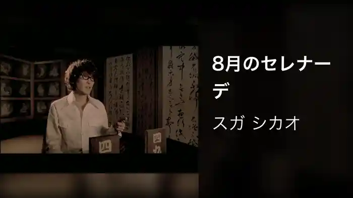8月のセレナーデ