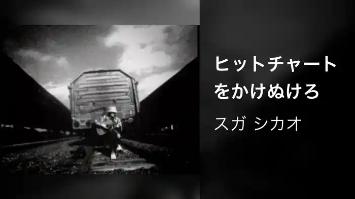 ヒットチャートをかけぬけろ