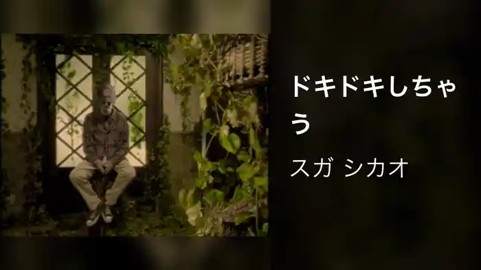 ドキドキしちゃう