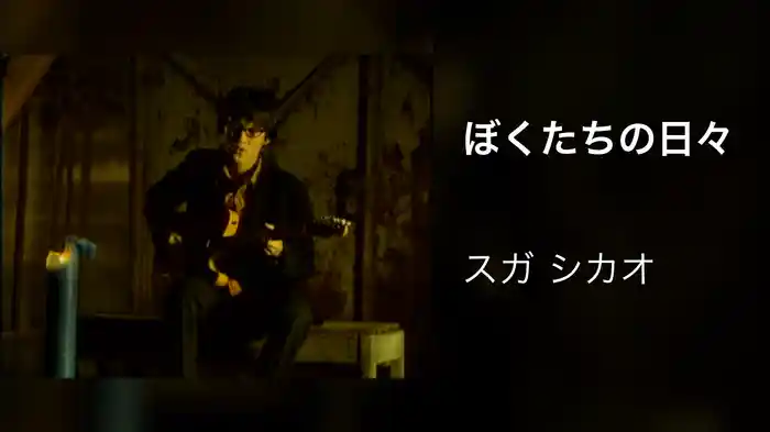 ぼくたちの日々