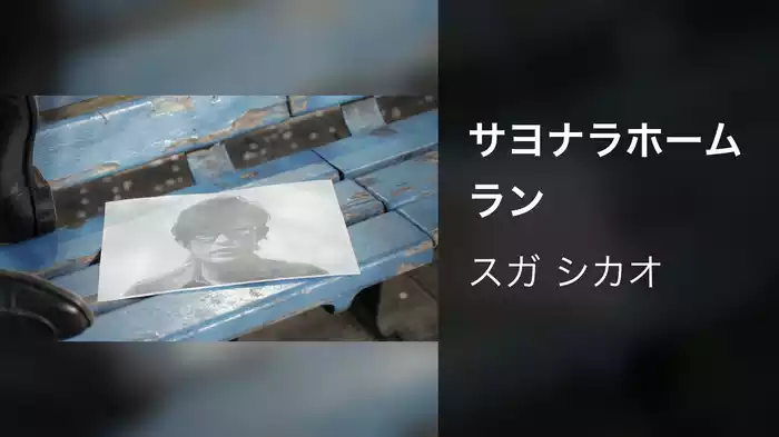 サヨナラホームラン