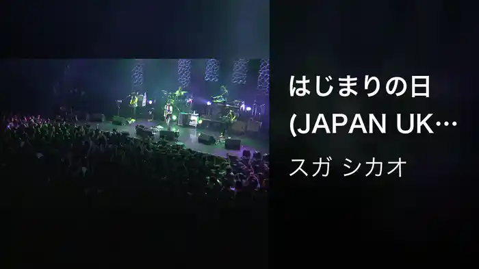 はじまりの日 (JAPAN UK circuit TOKYO 2009 2010)