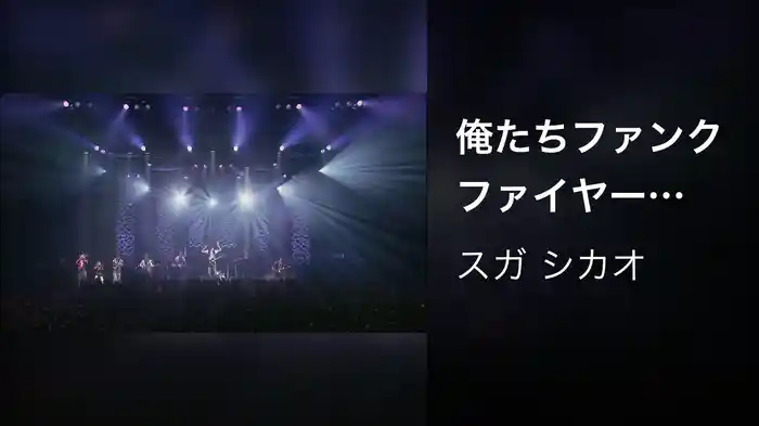 俺たちファンクファイヤー (JAPAN UK circuit TOKYO 2009 2010)