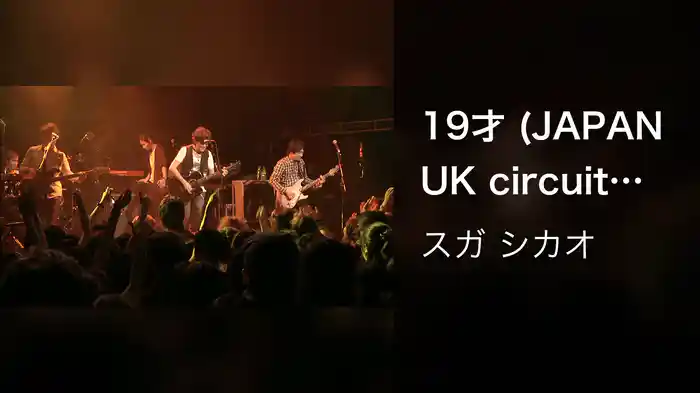 19才 (JAPAN UK circuit TOKYO 2009 2010)