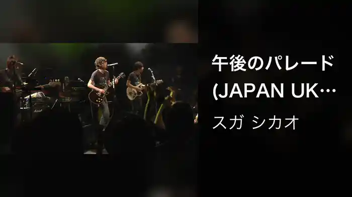午後のパレード (JAPAN UK circuit TOKYO 2009 2010)