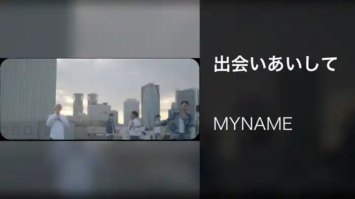 出会いあいして