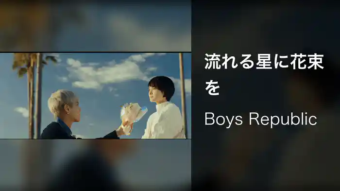 流れる星に花束を