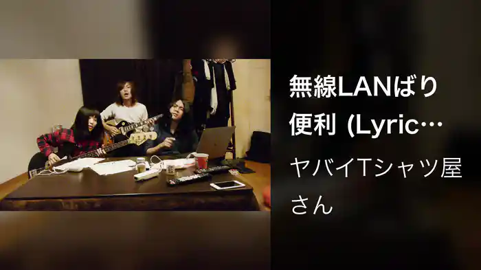 無線LANばり便利 (Lyric Video)