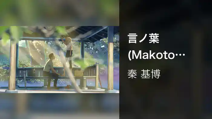 言ノ葉 (Makoto Shinkai / Director's Cut)