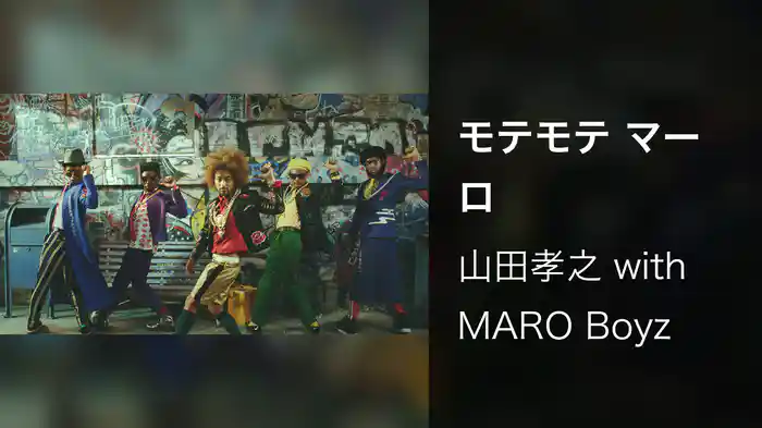 モテモテ マーロ