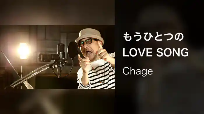 もうひとつのLOVE SONG