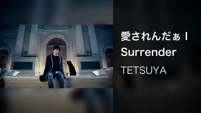 愛されんだぁ I Surrender