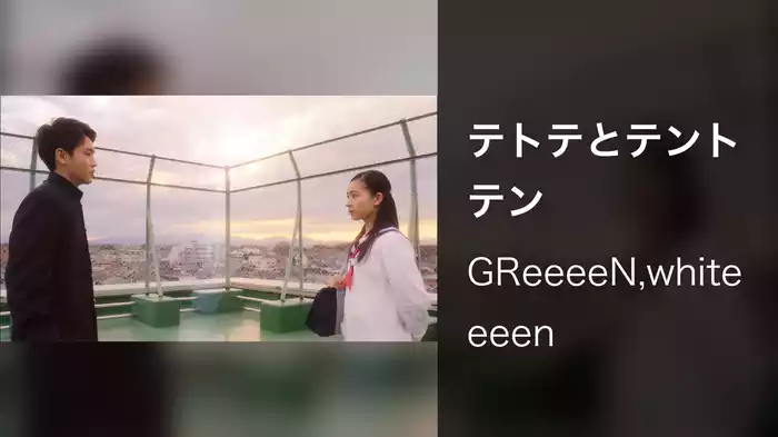 テトテとテントテン