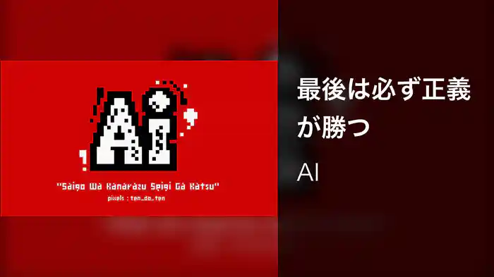 最後は必ず正義が勝つ