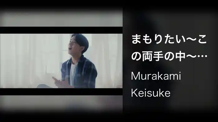 まもりたい～この両手の中～ (Lip ver.)