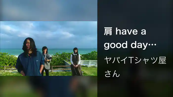肩 have a good day (Lyric Video)