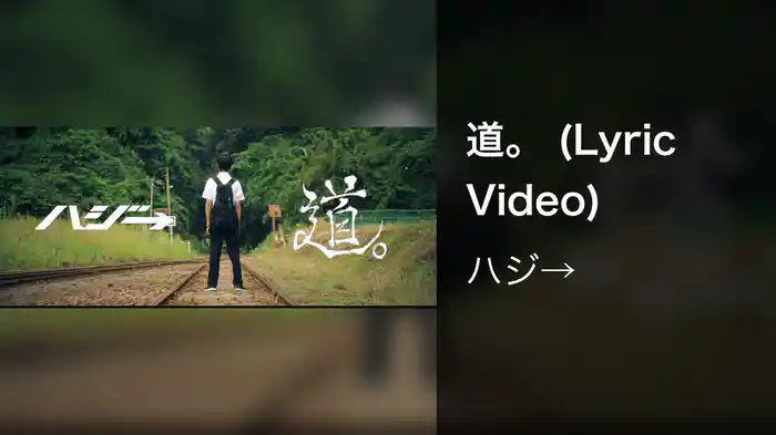 道。 (Lyric Video)