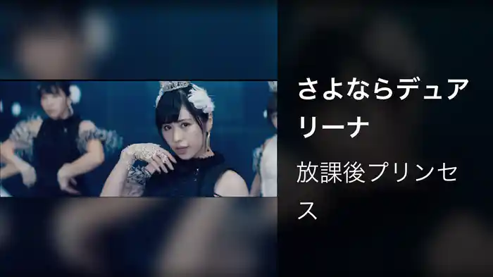 さよならデュアリーナ