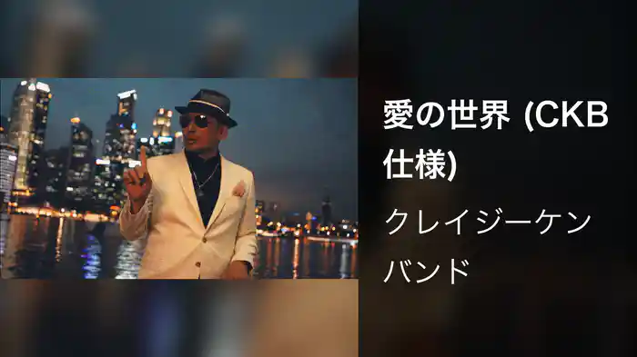 愛の世界 (CKB仕様)