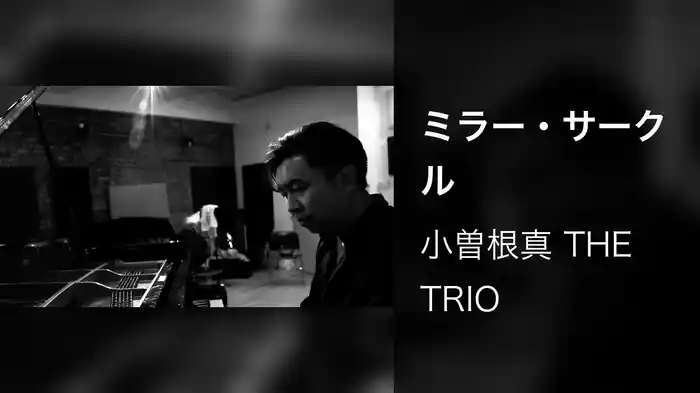 ミラー・サークル