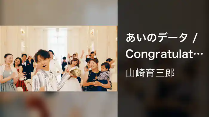 あいのデータ / Congratulations