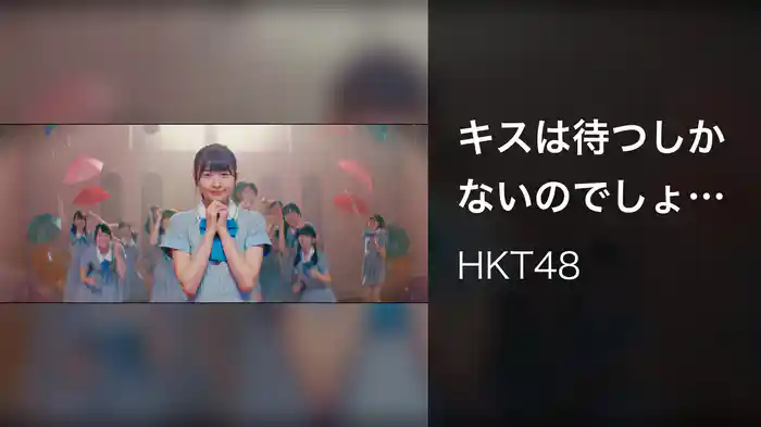 キスは待つしかないのでしょうか？