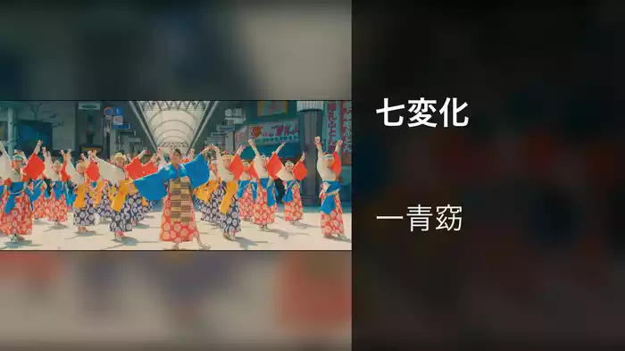 七変化