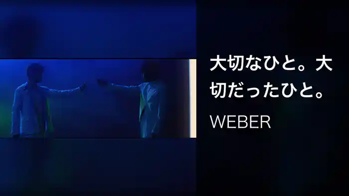 大切なひと。大切だったひと。