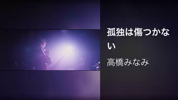 孤独は傷つかない