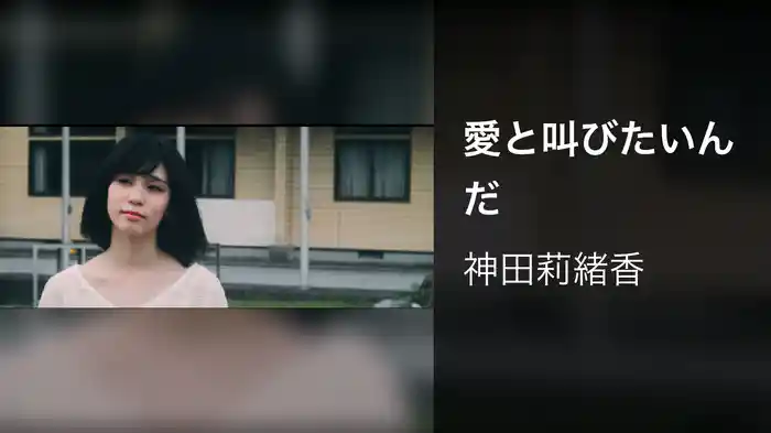 愛と叫びたいんだ