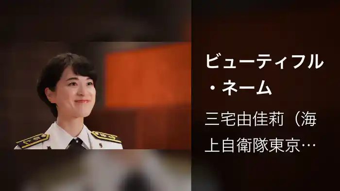 ビューティフル・ネーム