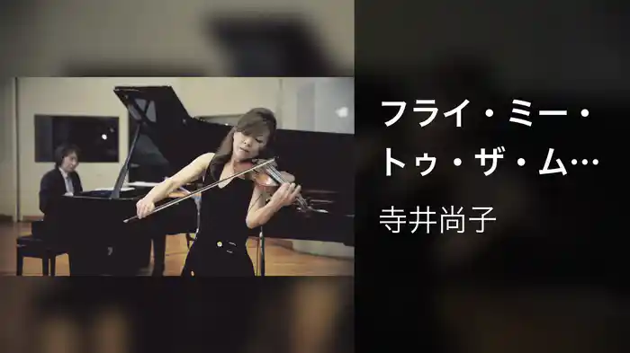 フライ・ミー・トゥ・ザ・ムーン