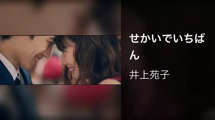 せかいでいちばん