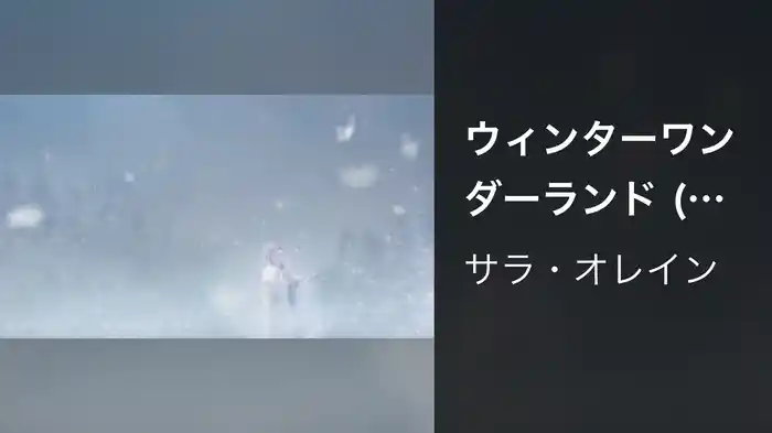 ウィンターワンダーランド (映画『ムーミン谷とウィンターワンダーランド』主題歌)