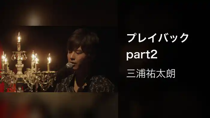 プレイバックpart2